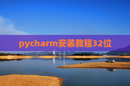 pycharm安装教程32位